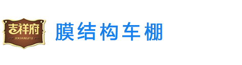 吉祥府膜結(jié)構(gòu)車(chē)棚
